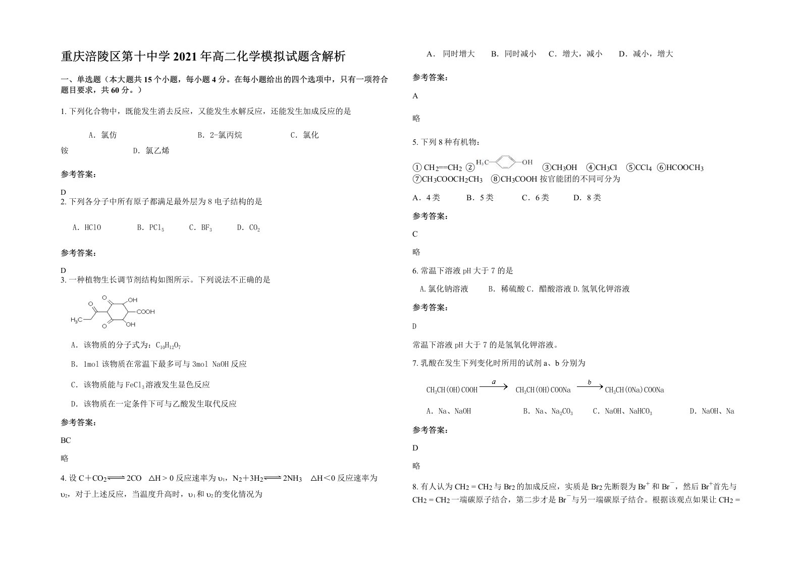 重庆涪陵区第十中学2021年高二化学模拟试题含解析