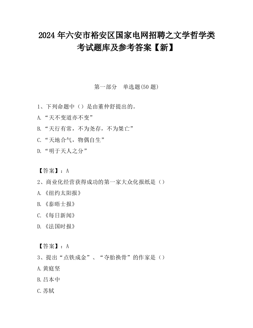 2024年六安市裕安区国家电网招聘之文学哲学类考试题库及参考答案【新】