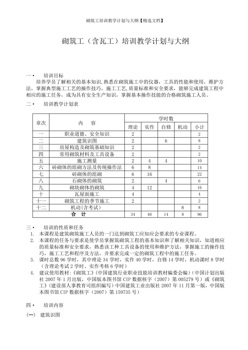 砌筑工培训教学计划与大纲【精选文档】