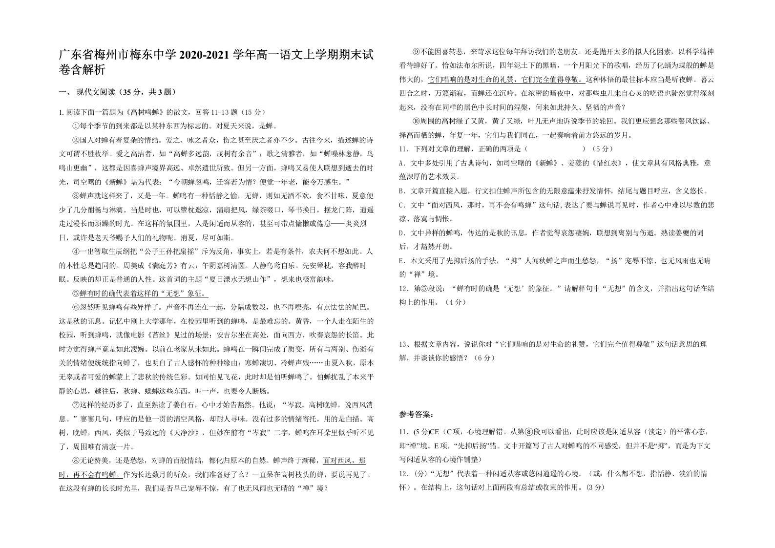 广东省梅州市梅东中学2020-2021学年高一语文上学期期末试卷含解析