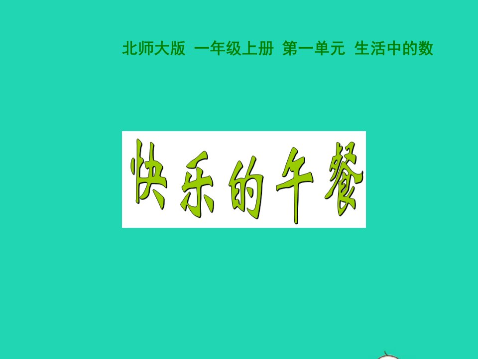 2022一年级数学上册第1单元生活中的数1.5快乐的午餐教学课件北师大版