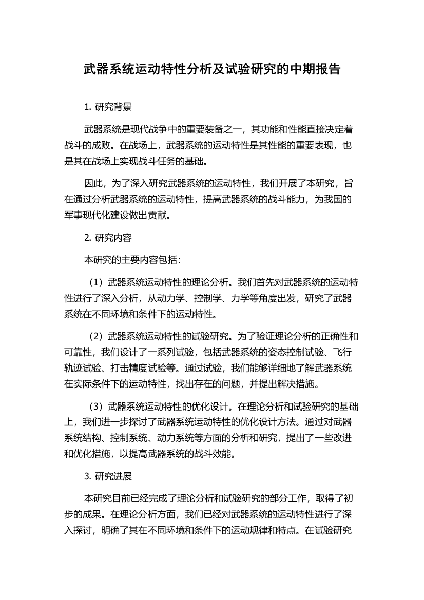 武器系统运动特性分析及试验研究的中期报告