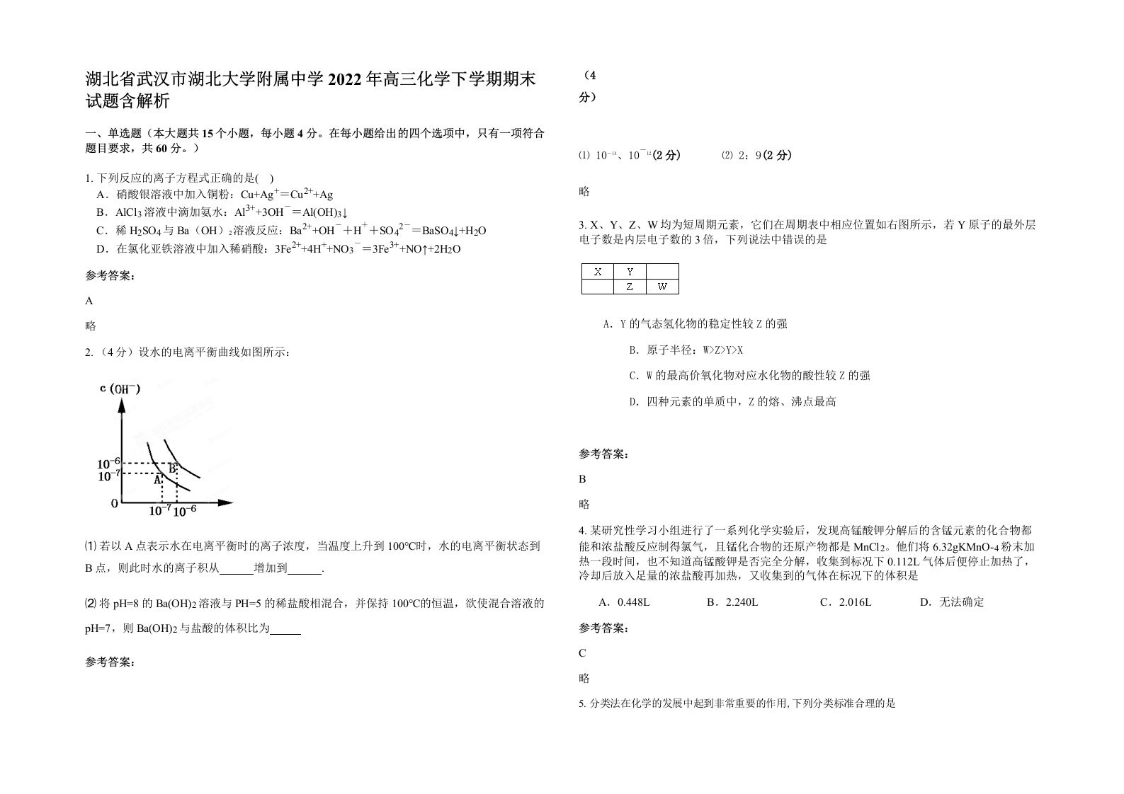 湖北省武汉市湖北大学附属中学2022年高三化学下学期期末试题含解析