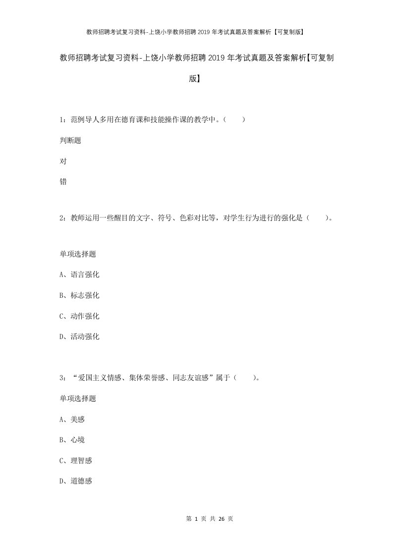 教师招聘考试复习资料-上饶小学教师招聘2019年考试真题及答案解析可复制版