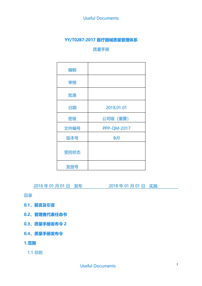 【Selected】最新0287-2017医疗器械质量管理体系质量手册示范版