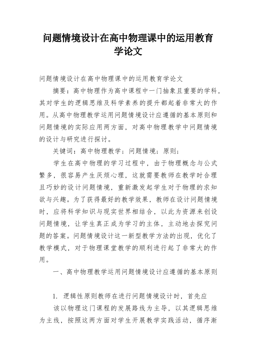 问题情境设计在高中物理课中的运用教育学论文