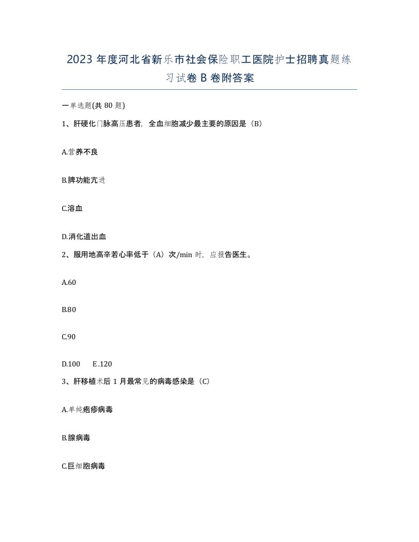 2023年度河北省新乐市社会保险职工医院护士招聘真题练习试卷B卷附答案