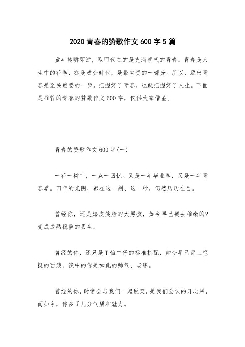 2020青春的赞歌作文600字5篇