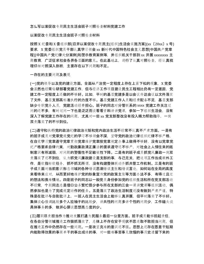 怎么写以案促改专题民主生活会班子对照检查材料党建工作