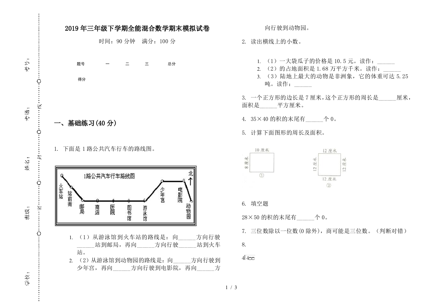 2019年三年级下学期全能混合数学期末模拟试卷