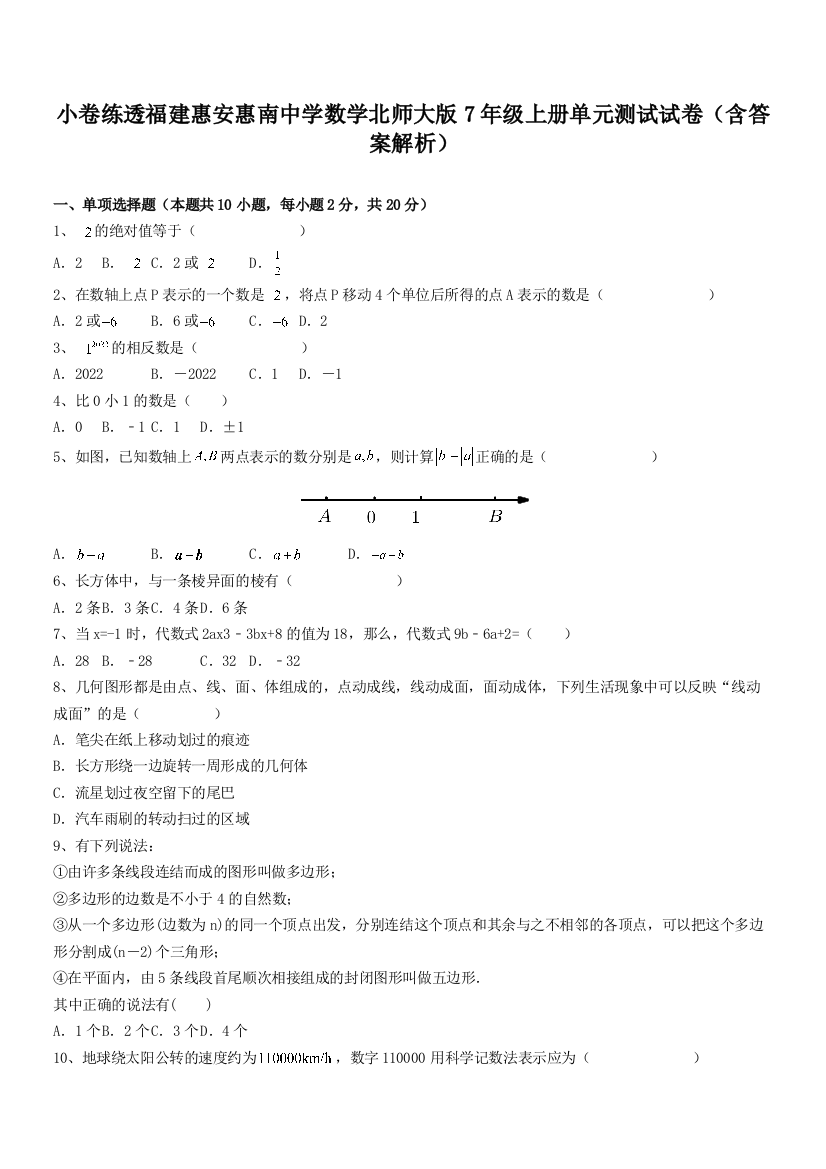 小卷练透福建惠安惠南中学数学北师大版7年级上册单元测试