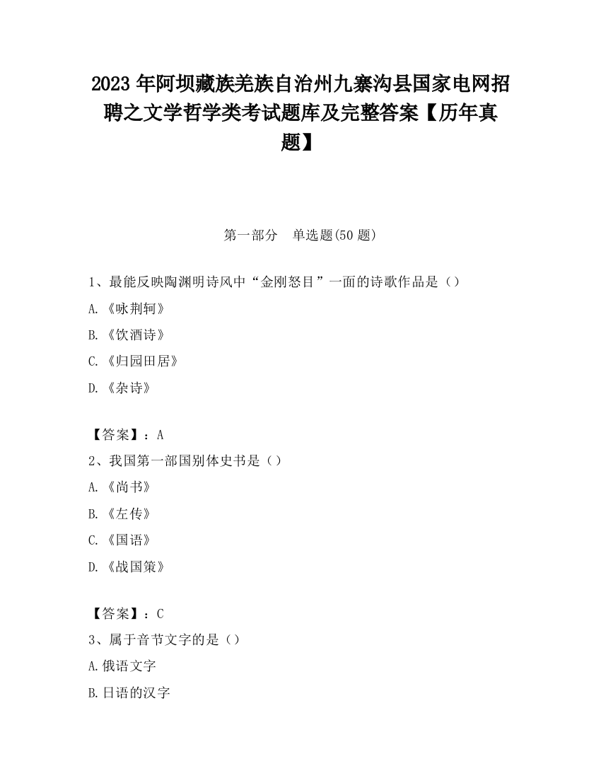 2023年阿坝藏族羌族自治州九寨沟县国家电网招聘之文学哲学类考试题库及完整答案【历年真题】