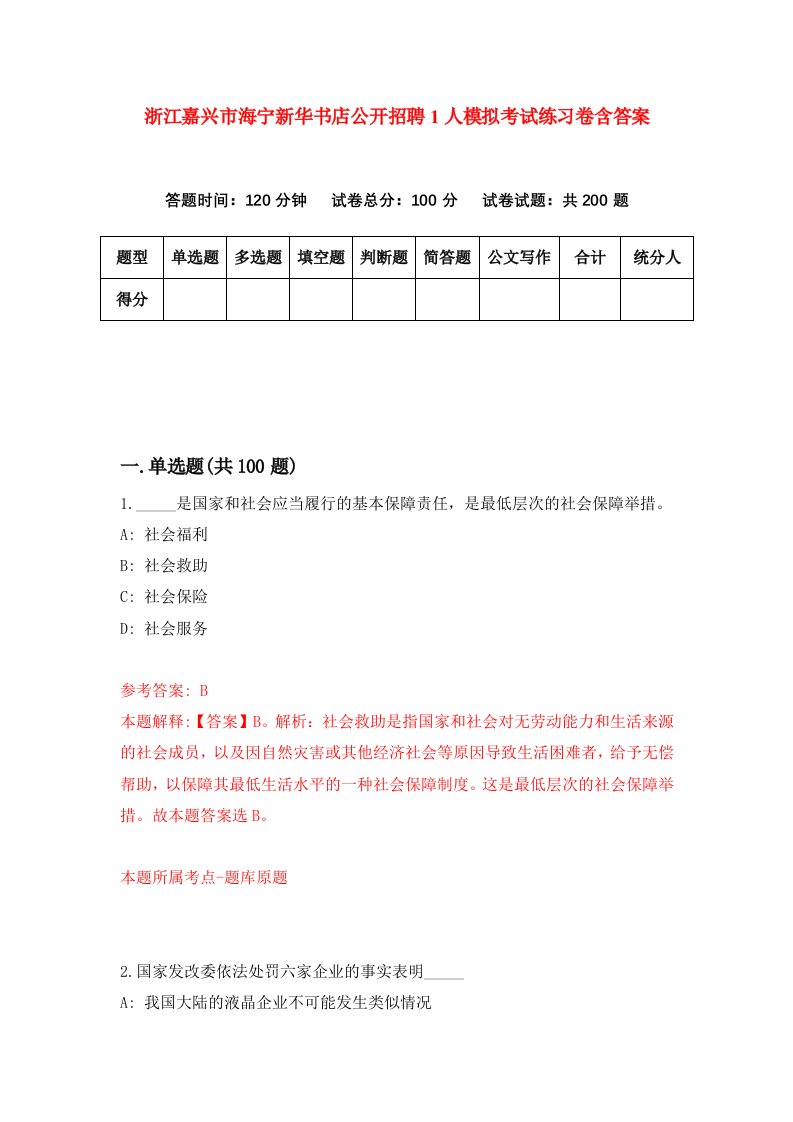 浙江嘉兴市海宁新华书店公开招聘1人模拟考试练习卷含答案第3版