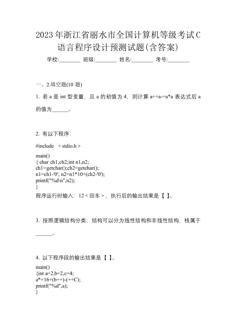 2023年浙江省丽水市全国计算机等级考试C语言程序设计预测试题含答案