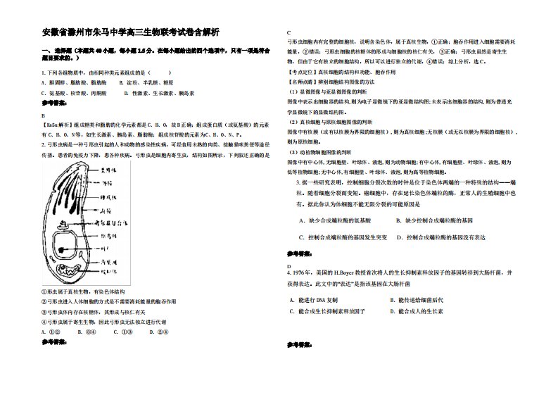 安徽省滁州市朱马中学高三生物联考试卷含解析