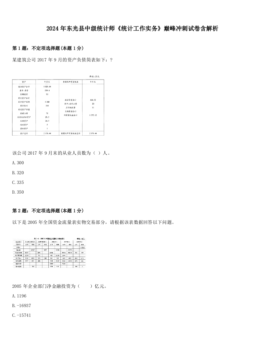 2024年东光县中级统计师《统计工作实务》巅峰冲刺试卷含解析