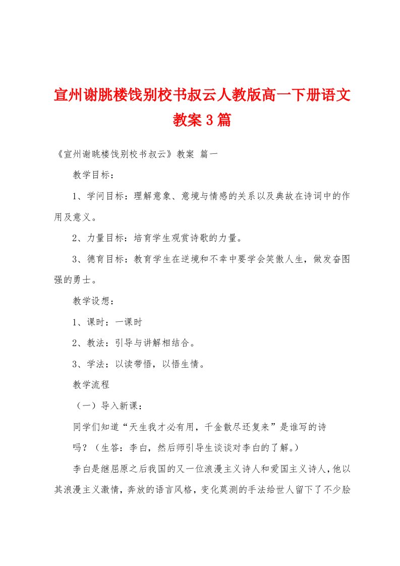 宣州谢朓楼饯别校书叔云人教版高一下册语文教案3篇