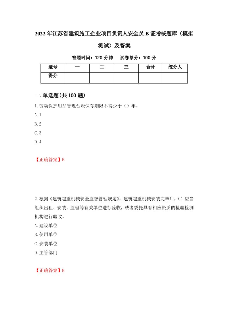 2022年江苏省建筑施工企业项目负责人安全员B证考核题库模拟测试及答案第44卷