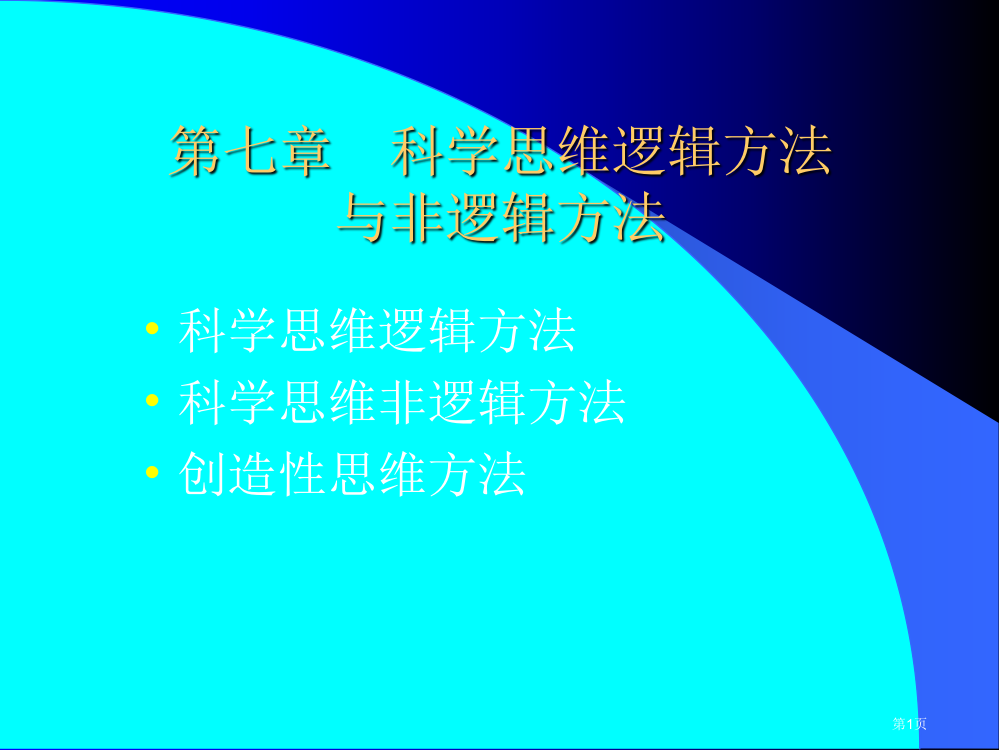 科学思维的逻辑方法市公开课一等奖省赛课微课金奖PPT课件