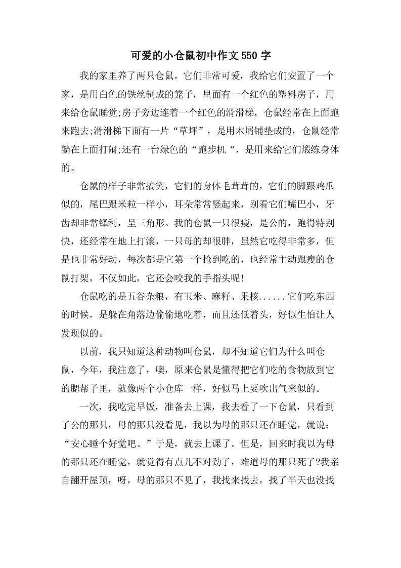 可爱的小仓鼠初中作文550字