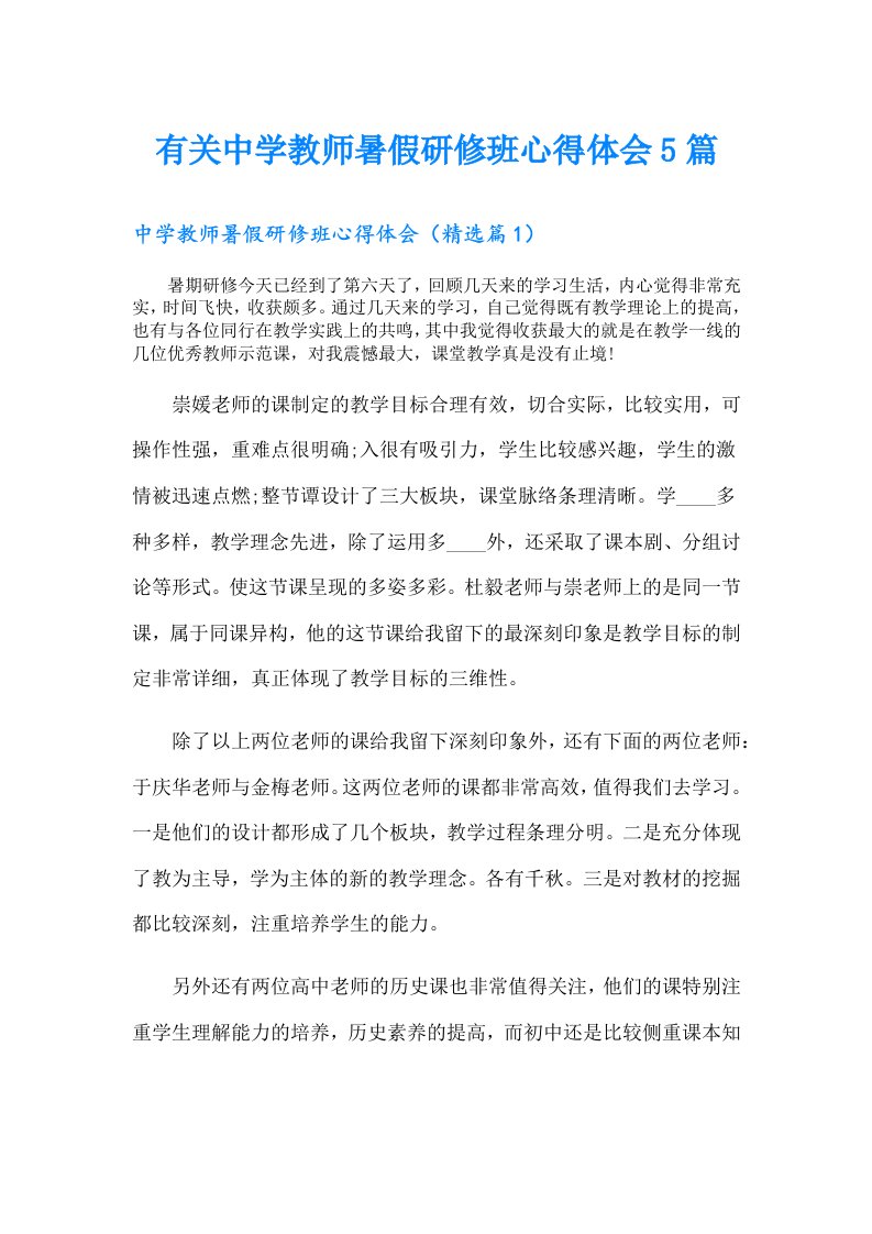 有关中学教师暑假研修班心得体会5篇