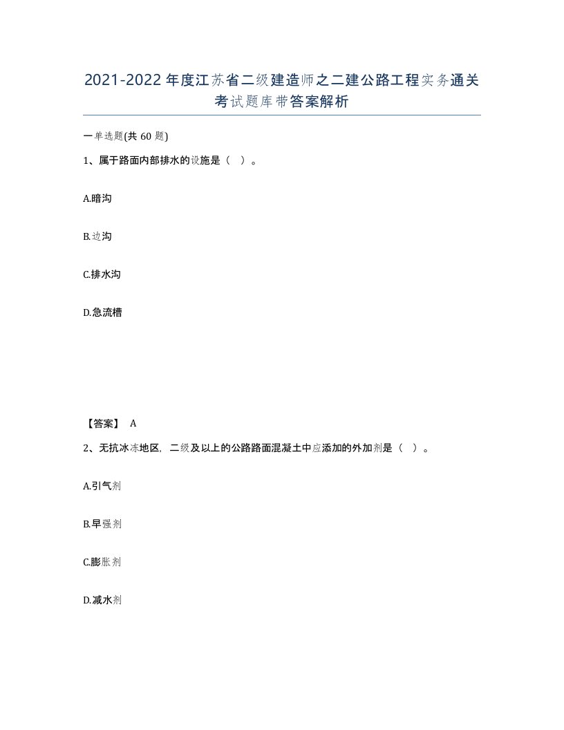 2021-2022年度江苏省二级建造师之二建公路工程实务通关考试题库带答案解析