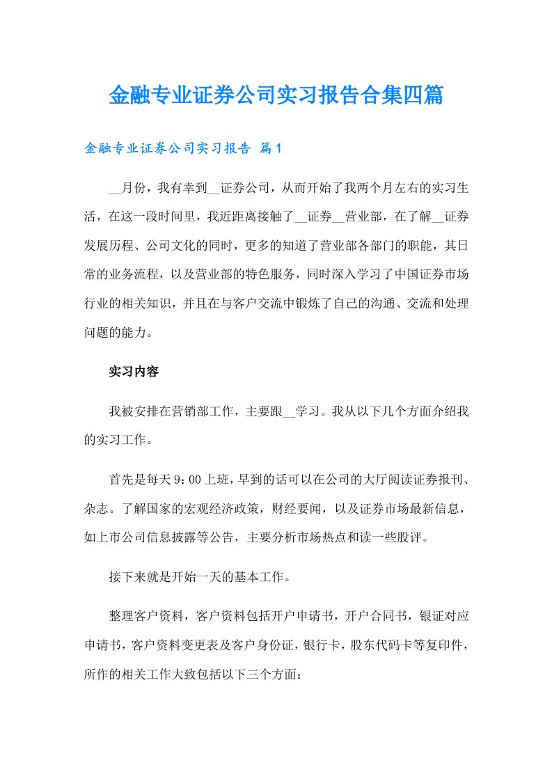 金融专业证券公司实习报告合集四篇