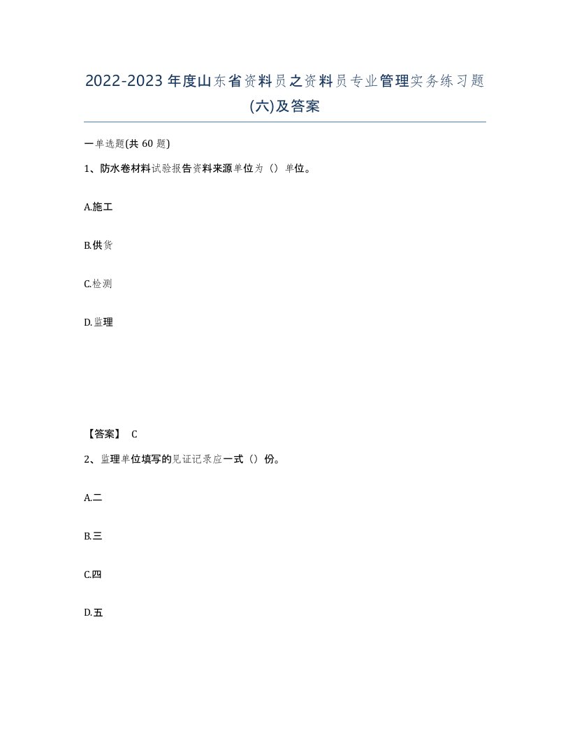 2022-2023年度山东省资料员之资料员专业管理实务练习题六及答案