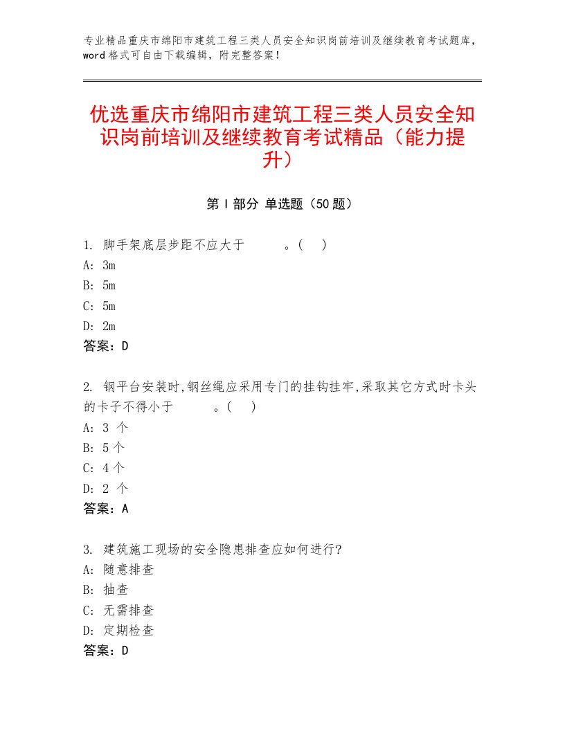 优选重庆市绵阳市建筑工程三类人员安全知识岗前培训及继续教育考试精品（能力提升）