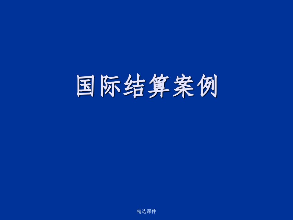 《国际结算案例》