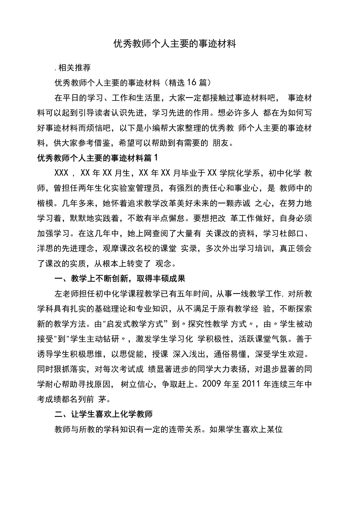 优秀教师个人主要的事迹材料