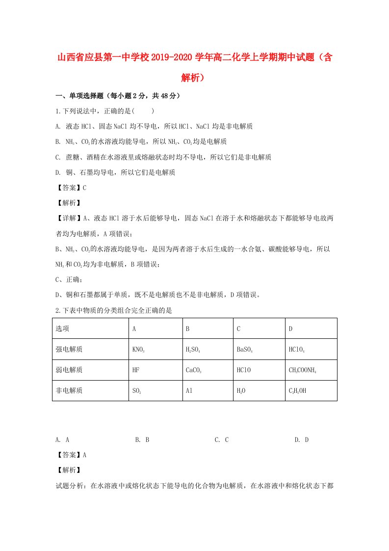 山西省应县第一中学校2019-2020学年高二化学上学期期中试题含解析