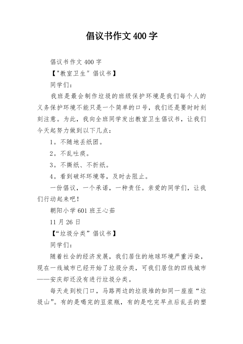 倡议书作文400字_1