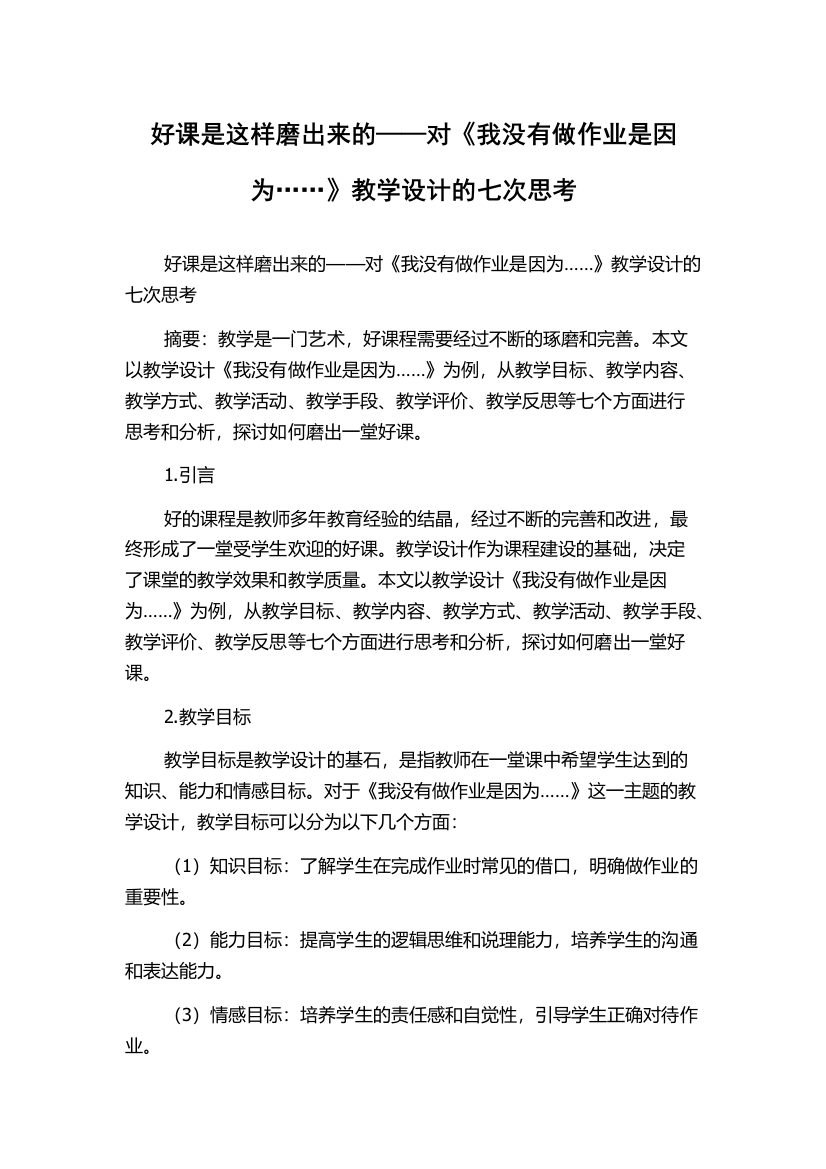 好课是这样磨出来的——对《我没有做作业是因为……》教学设计的七次思考