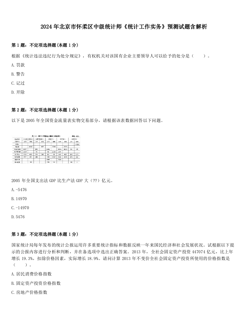 2024年北京市怀柔区中级统计师《统计工作实务》预测试题含解析