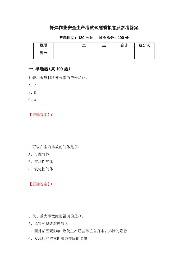 钎焊作业安全生产考试试题模拟卷及参考答案28