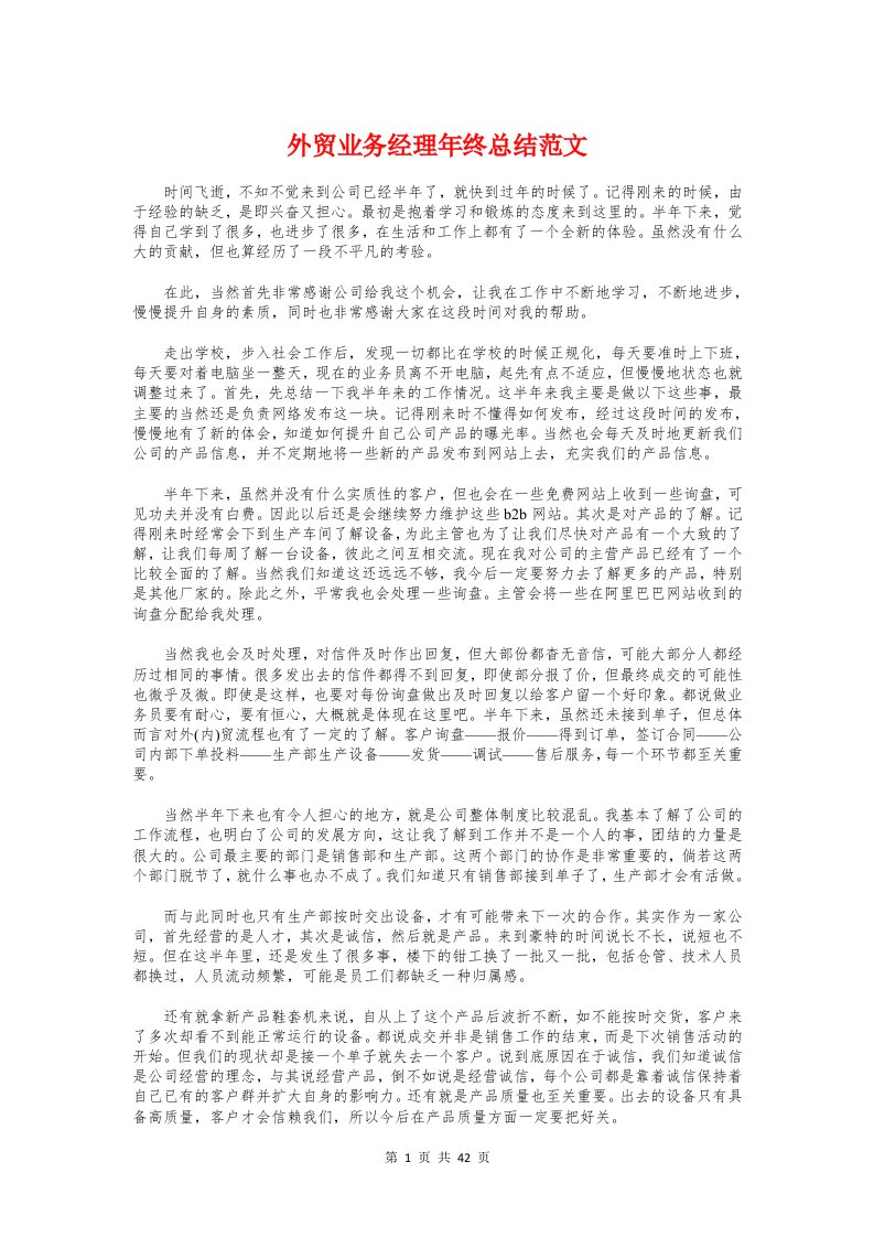 外贸业务经理年终总结与外贸人员使用B2B的心得总结汇编