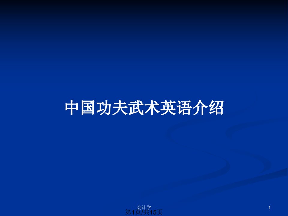 中国功夫武术英语介绍PPT教案