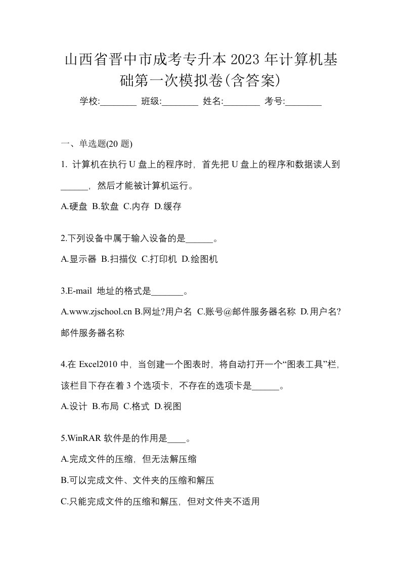 山西省晋中市成考专升本2023年计算机基础第一次模拟卷含答案