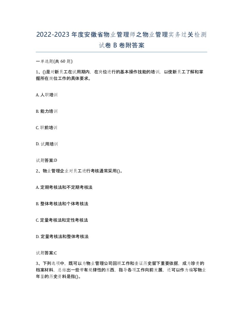 2022-2023年度安徽省物业管理师之物业管理实务过关检测试卷B卷附答案