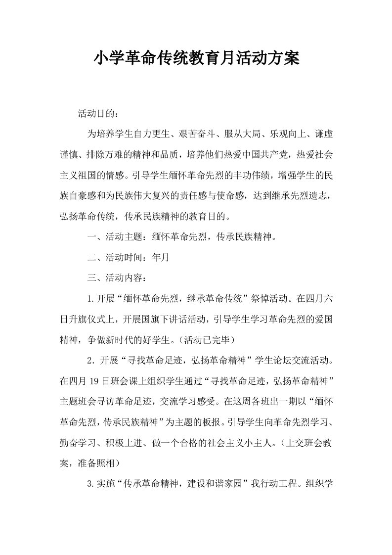 小学革命传统教育月活动方案