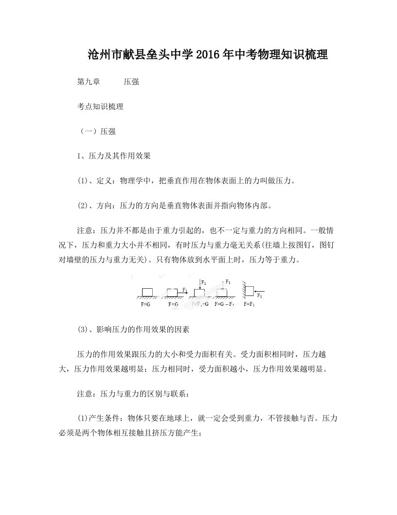 沧州市献县垒头中学2016年中考物理知识梳理第9章压强