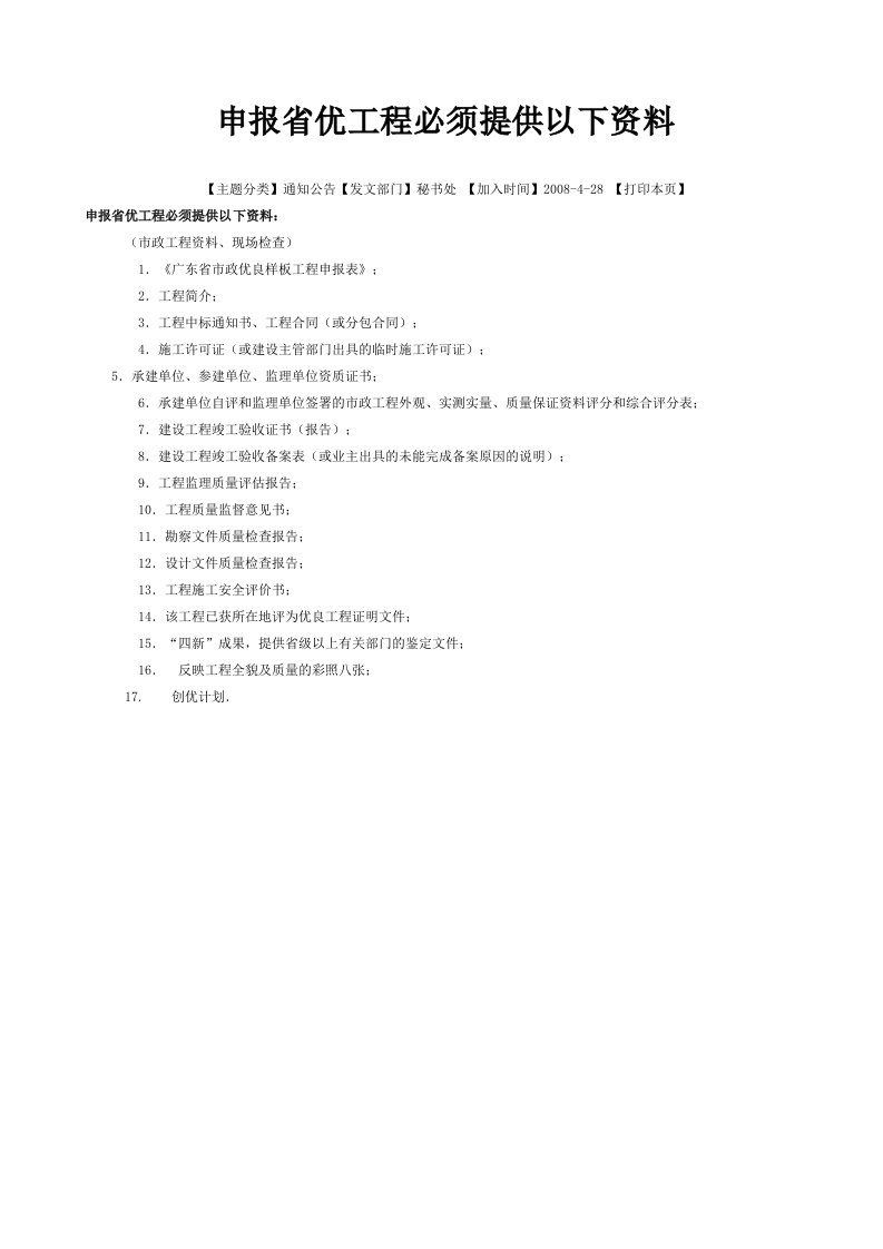 精选申报省优工程必须提供以下资料