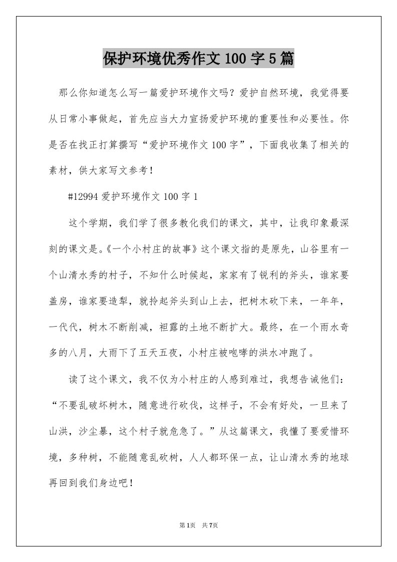 保护环境优秀作文100字5篇