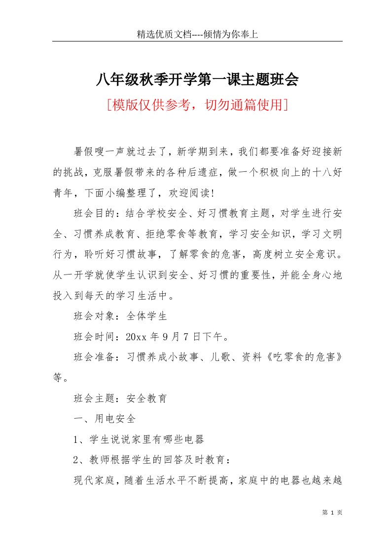 八年级秋季开学第一课主题班会(共4页)