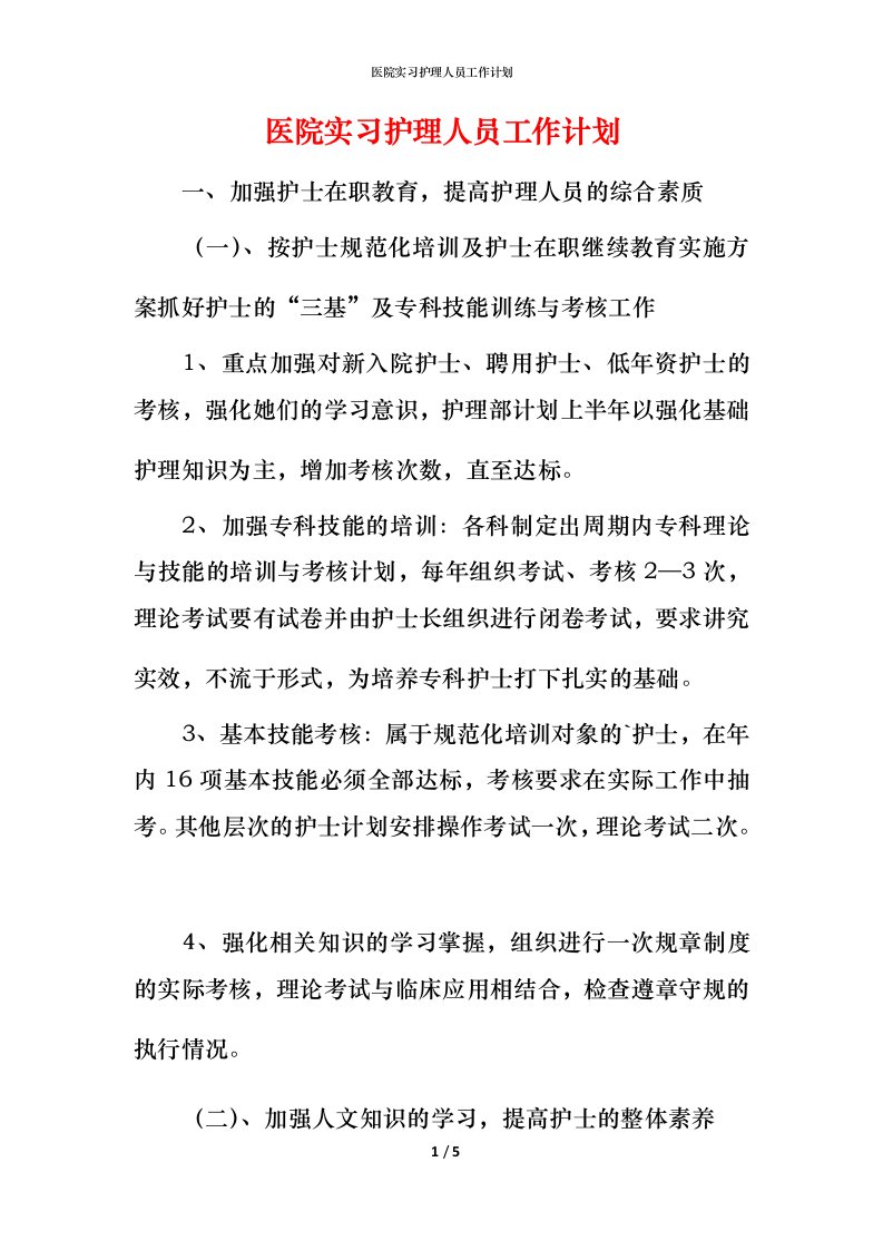 精编医院实习护理人员工作计划