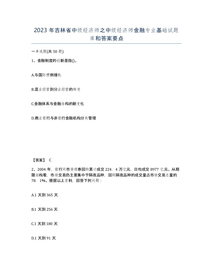 2023年吉林省中级经济师之中级经济师金融专业基础试题库和答案要点