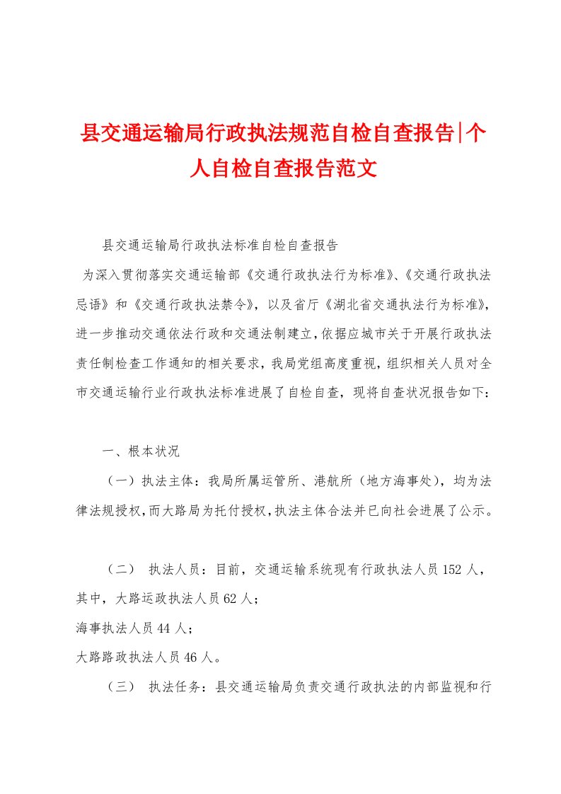 县交通运输局行政执法规范自检自查报告个人自检自查报告范文