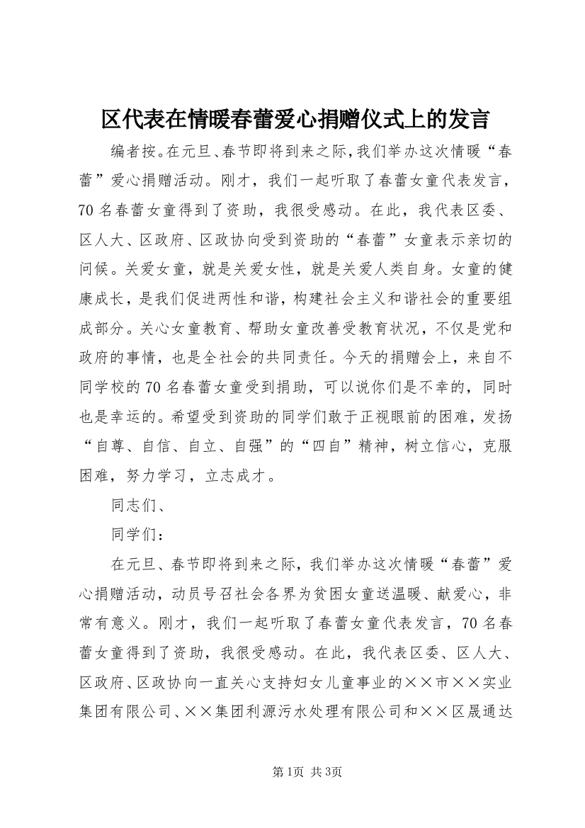 区代表在情暖春蕾爱心捐赠仪式上的发言