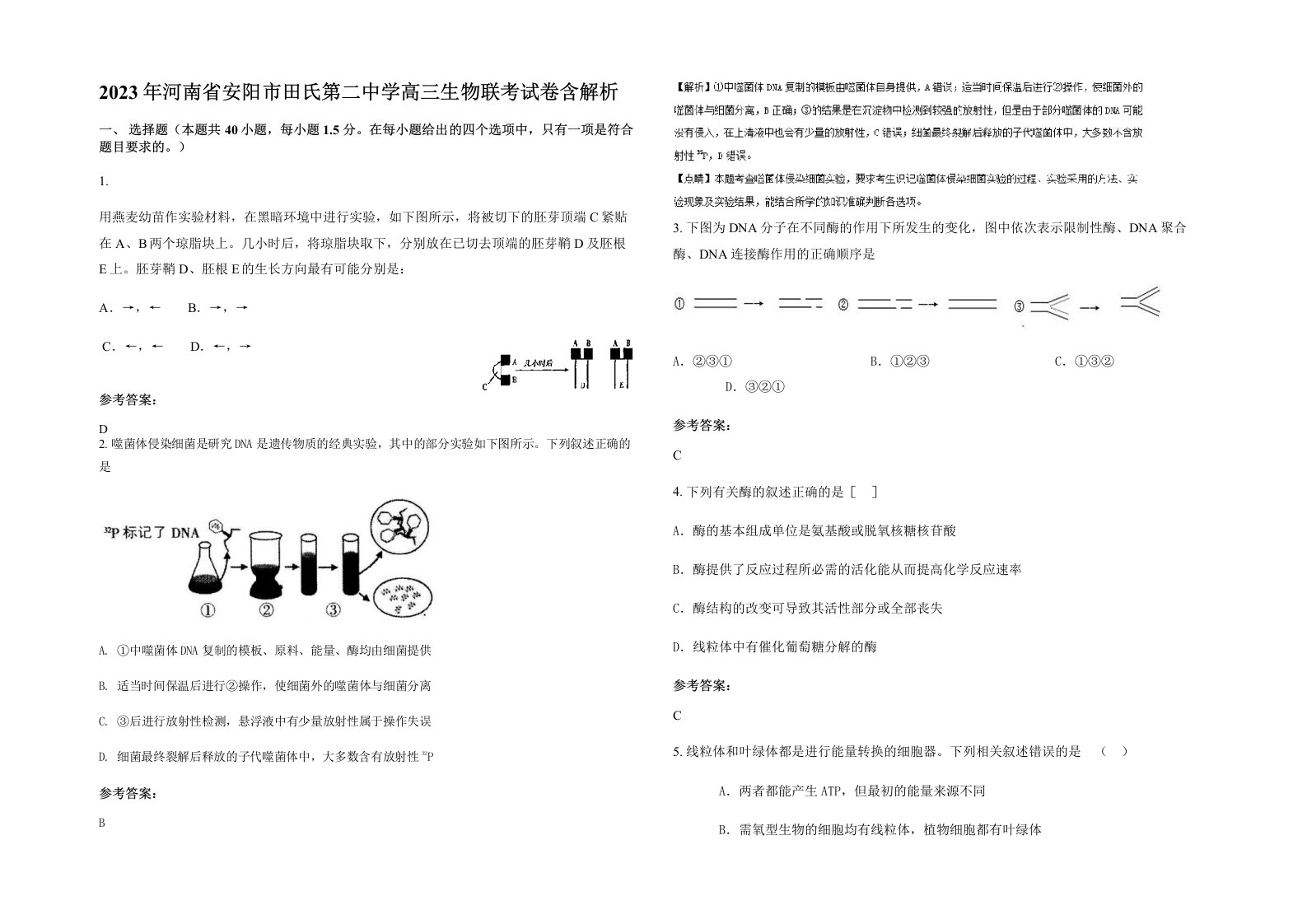 2023年河南省安阳市田氏第二中学高三生物联考试卷含解析